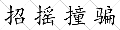 招搖撞騙