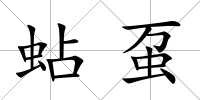 蛅蠆