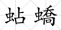蛅蟜