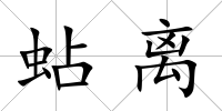 蛅離