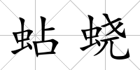 蛅蟯
