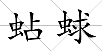蛅蛷