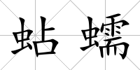 蛅蠕