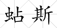 蛅斯