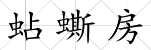 蛅蟖房