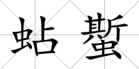 蛅蟴