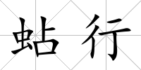蛅行