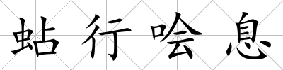 蛅行噲息
