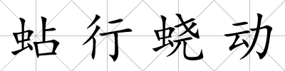 蛅行蟯動(dòng)