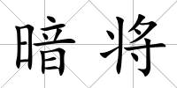 暗將