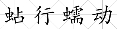 蛅行蠕動