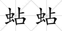蛅蛅