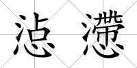 惉懘