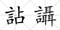 詀讘
