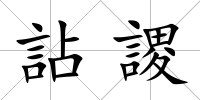 詀謖