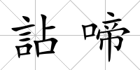 詀啼