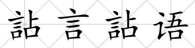 詀言詀語
