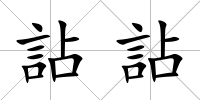 詀詀