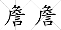 詹詹
