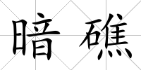 暗礁