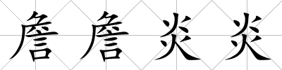 詹詹炎炎