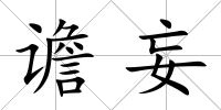 譫妄