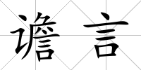 譫言