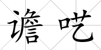 譫囈