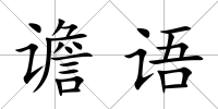 譫語
