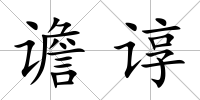 譫諄