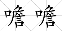 噡噡