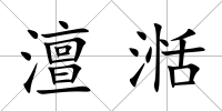 澶湉