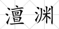 澶淵