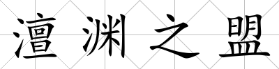 澶淵之盟