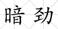 暗勁