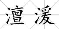 澶湲