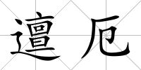 邅厄