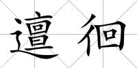 邅徊