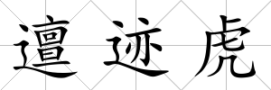 邅跡虎