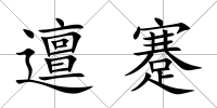 邅蹇