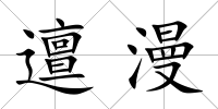 邅漫