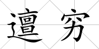 邅窮