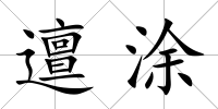 邅涂