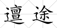 邅途