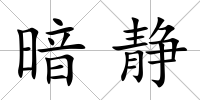 暗靜