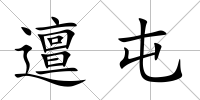 邅屯