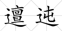 邅迍