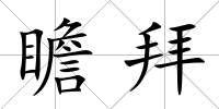 瞻拜