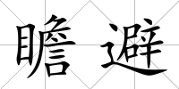 瞻避