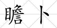 瞻卜